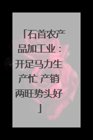 石首农产品加工业：开足马力生产忙 产销两旺势头好