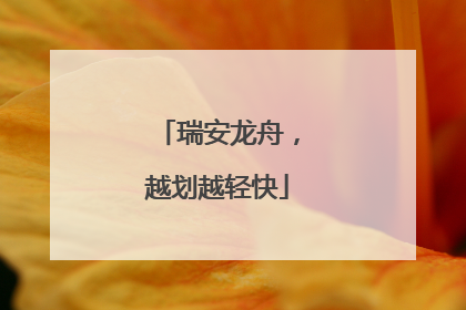 瑞安龙舟，越划越轻快