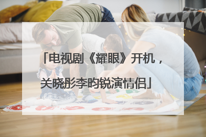 电视剧《耀眼》开机，关晓彤李昀锐演情侣