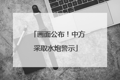 画面公布！中方采取水炮警示