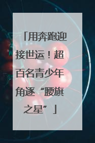 用奔跑迎接世运！超百名青少年角逐“腰旗之星”