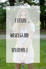 田蓉，被追认撤销资格