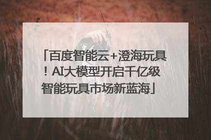 百度智能云+澄海玩具！AI大模型开启千亿级智能玩具市场新蓝海