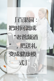 百果园：把时间调成“老爸频道”，把送礼变成健康模式