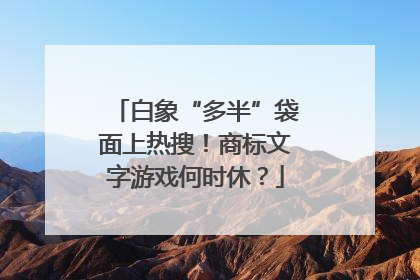 白象“多半”袋面上热搜！商标文字游戏何时休？