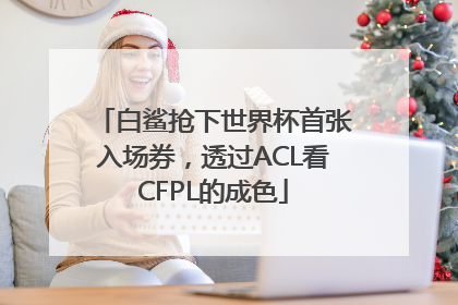 白鲨抢下世界杯首张入场券，透过ACL看CFPL的成色