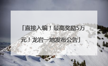 直接入编！最高奖励5万元！龙岩一地发布公告