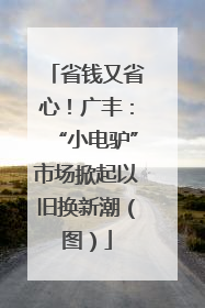省钱又省心！广丰：“小电驴”市场掀起以旧换新潮（图）