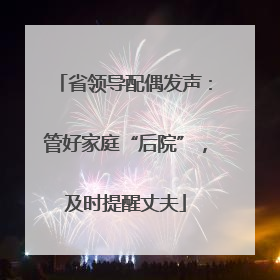 省领导配偶发声：管好家庭“后院”，及时提醒丈夫