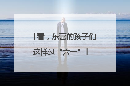 看，东营的孩子们这样过“六一”