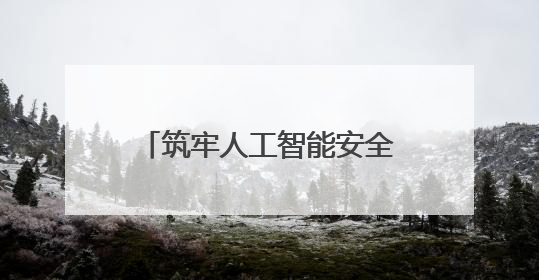 筑牢人工智能安全防线是应时之举