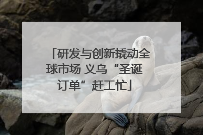 研发与创新撬动全球市场 义乌“圣诞订单”赶工忙