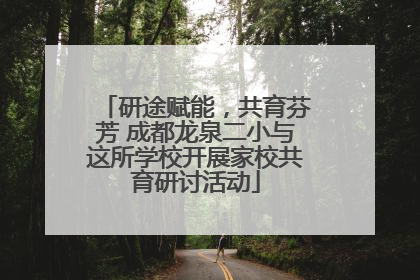 研途赋能，共育芬芳 成都龙泉二小与这所学校开展家校共育研讨活动