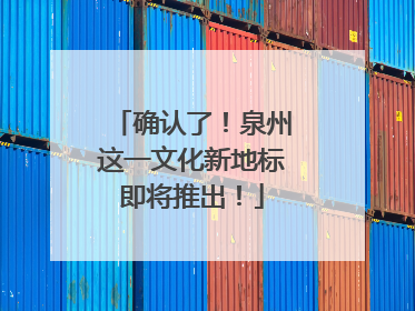 确认了！泉州这一文化新地标即将推出！