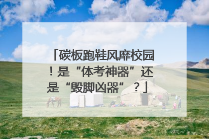 碳板跑鞋风靡校园！是“体考神器”还是“毁脚凶器”？
