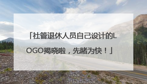 社管退休人员自己设计的LOGO揭晓啦，先睹为快！