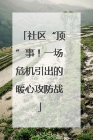 社区“顶”事！一场危机引出的暖心攻防战