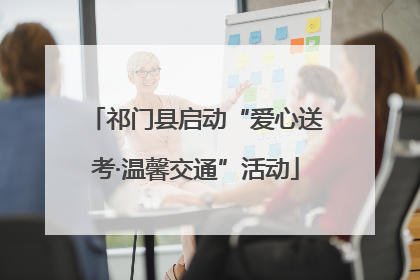 祁门县启动“爱心送考·温馨交通”活动