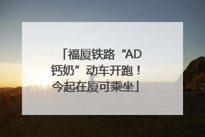 福厦铁路“AD钙奶”动车开跑！今起在厦可乘坐