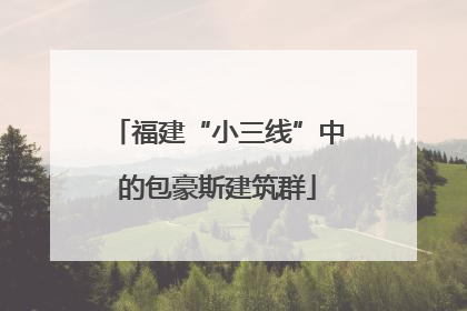 福建“小三线”中的包豪斯建筑群