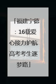 福建宁德：16载爱心接力护航高考考生逐梦路