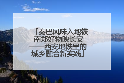 秦巴风味入地铁 南郑好物映长安——西安地铁里的城乡融合新实践