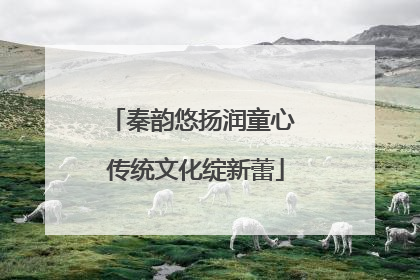 秦韵悠扬润童心 传统文化绽新蕾