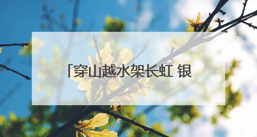 穿山越水架长虹 银线飞度护青山——探秘宁夏至湖南特高压工程陕西段建设现场