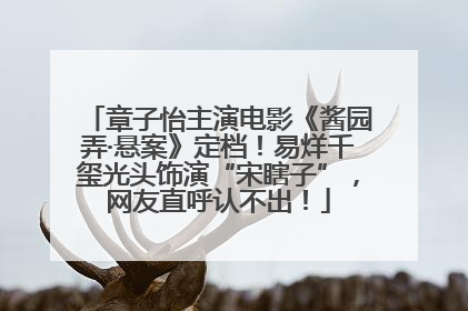 章子怡主演电影《酱园弄·悬案》定档！易烊千玺光头饰演“宋瞎子”，网友直呼认不出！