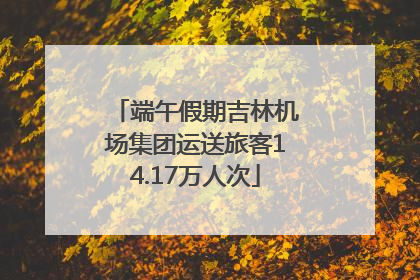端午假期吉林机场集团运送旅客14.17万人次
