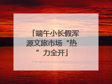 端午小长假浑源文旅市场“热”力全开