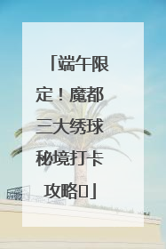 端午限定！魔都三大绣球秘境打卡攻略✨