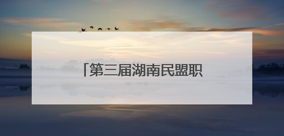 第三届湖南民盟职教论坛在衡阳举行