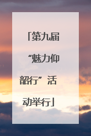 第九届“魅力仰韶行”活动举行