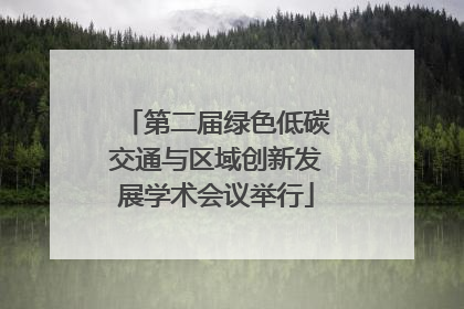 第二届绿色低碳交通与区域创新发展学术会议举行