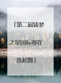 第二届铸梦之星国标赛在连起舞
