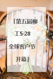 第五届柳工5·28全球客户节开幕
