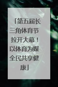 第五届长三角体育节拉开大幕！以体育为媒全民共享健康