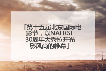 第十五届北京国际电影节，以NAERSI 30周年大秀拉开光影风尚的帷幕