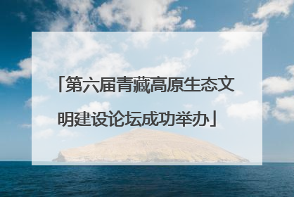 第六届青藏高原生态文明建设论坛成功举办
