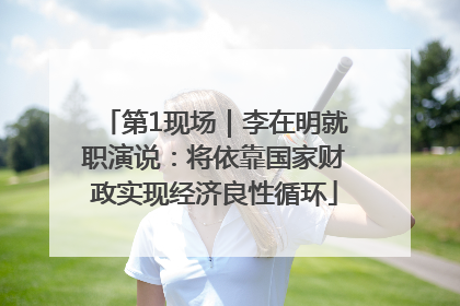 第1现场｜李在明就职演说：将依靠国家财政实现经济良性循环