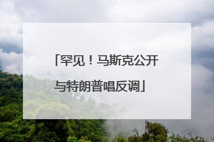 罕见！马斯克公开与特朗普唱反调
