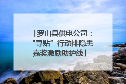 罗山县供电公司：“寻贴”行动排隐患 嘉奖激励助护线