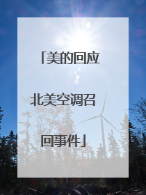 美的回应北美空调召回事件
