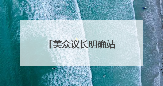 美众议长明确站队特朗普：“大而美”法案不是为了取悦世界首富