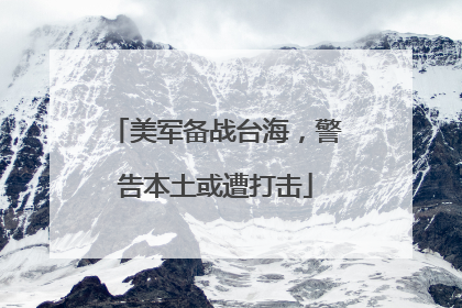 美军备战台海，警告本土或遭打击