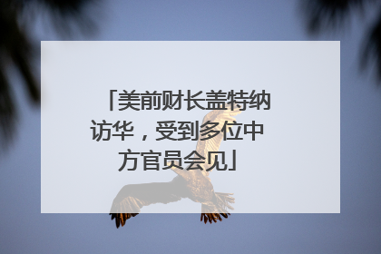 美前财长盖特纳访华，受到多位中方官员会见