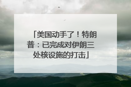 美国动手了！特朗普：已完成对伊朗三处核设施的打击