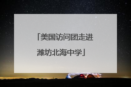 美国访问团走进潍坊北海中学