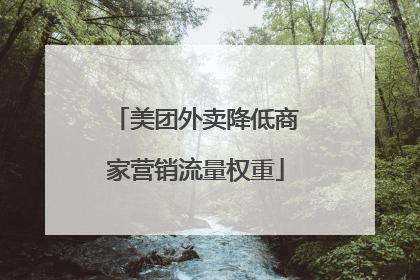 美团外卖降低商家营销流量权重
